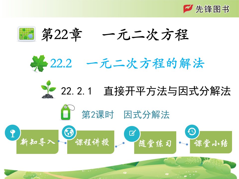 2022九年级数学上册第22章一元二次方程22.2一元二次方程的解法22.2.1直接开平方法与因式分解法第2课时因式分解法教学课件新版华东师大版