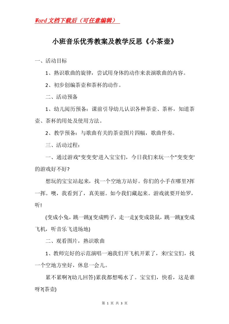 小班音乐优秀教案及教学反思小茶壶