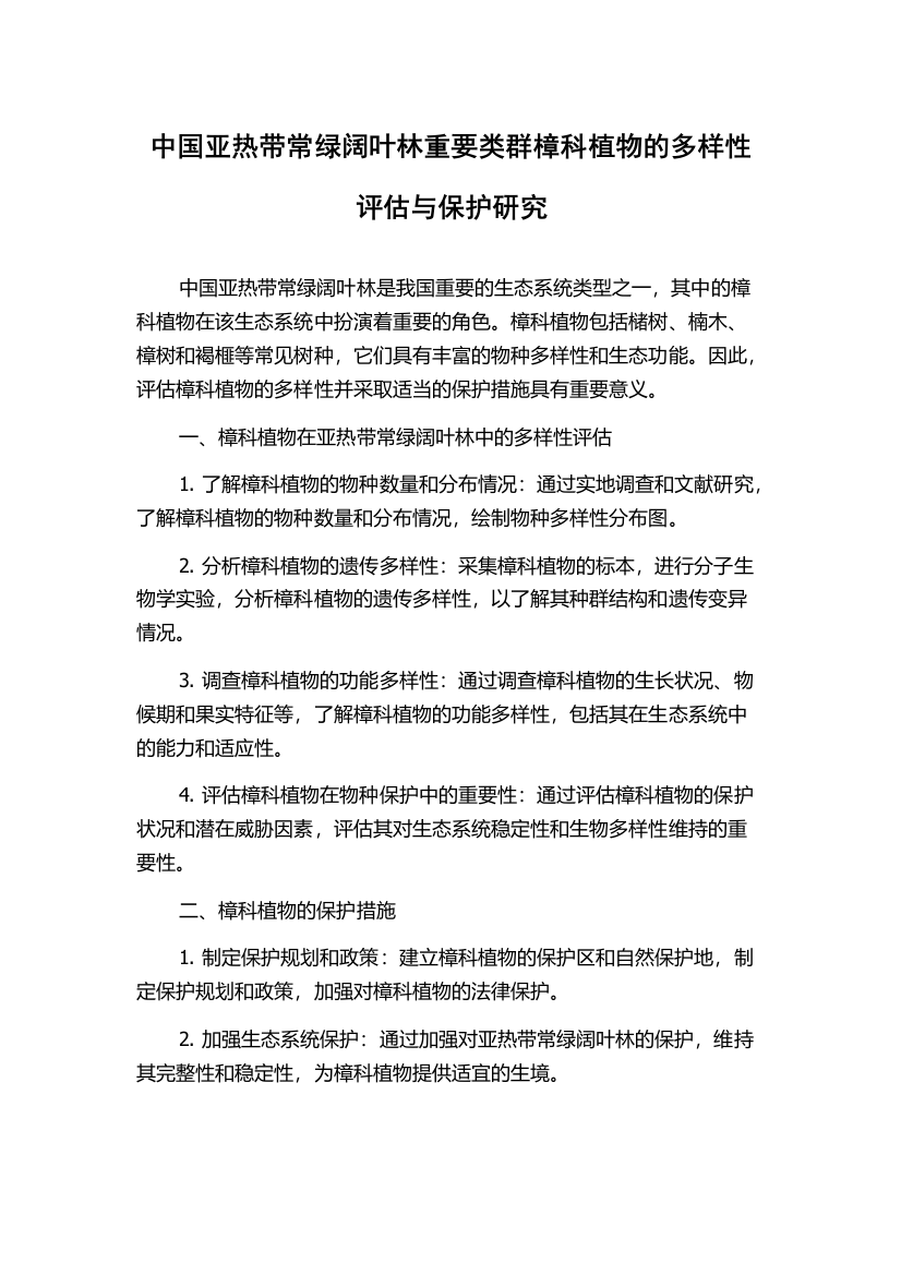 中国亚热带常绿阔叶林重要类群樟科植物的多样性评估与保护研究