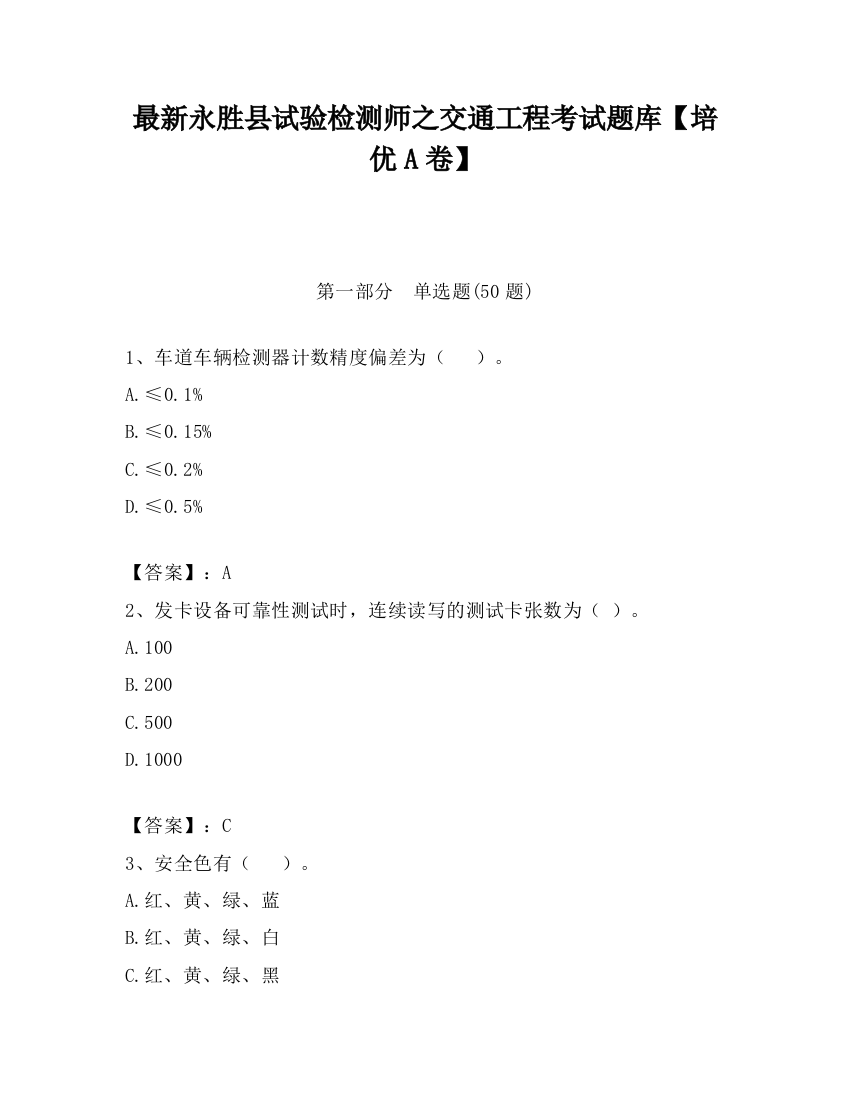 最新永胜县试验检测师之交通工程考试题库【培优A卷】