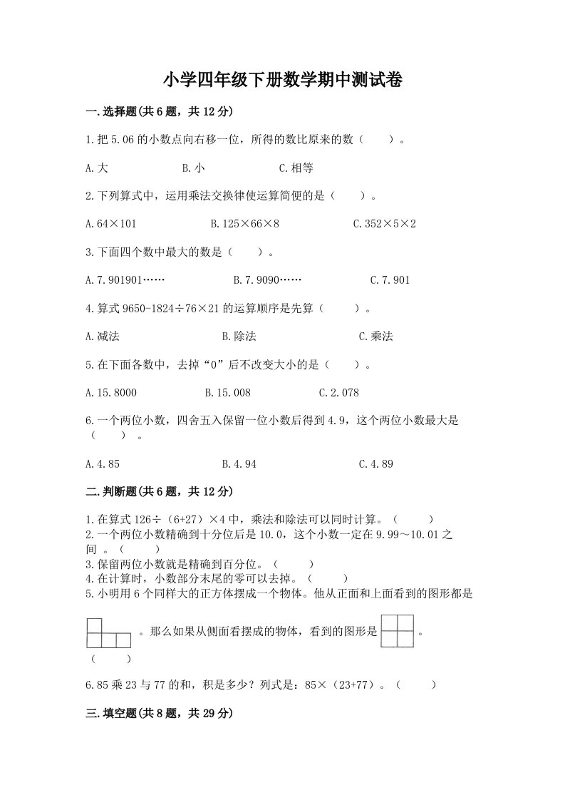 小学四年级下册数学期中测试卷含完整答案【易错题】