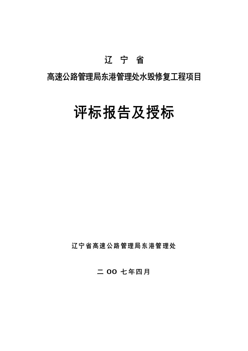 建筑工程管理-辽宁省高速公路管理局东港管理处水毁修复工程评标报告111