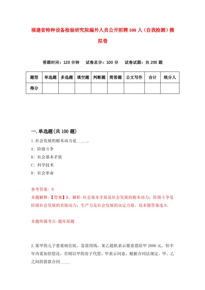 福建省特种设备检验研究院编外人员公开招聘108人自我检测模拟卷第4套