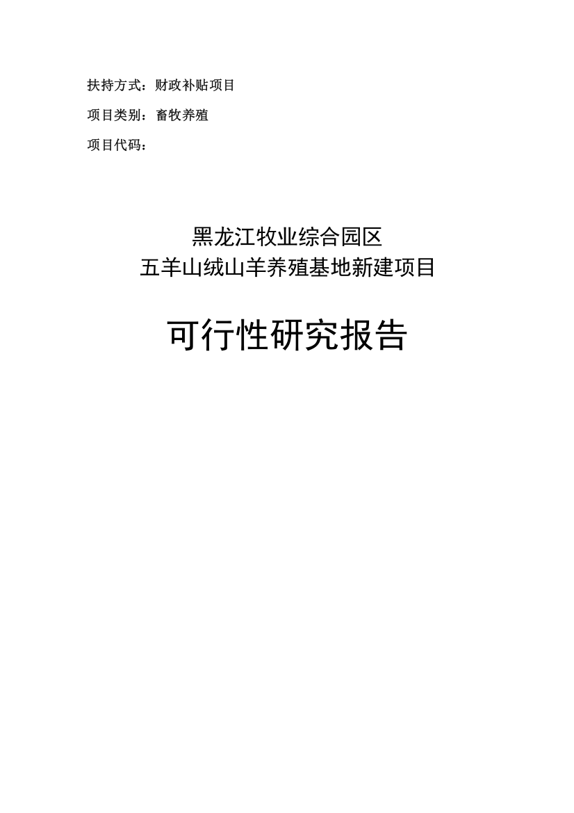 五羊山绒山羊养殖基地新建项目可行性研究报告