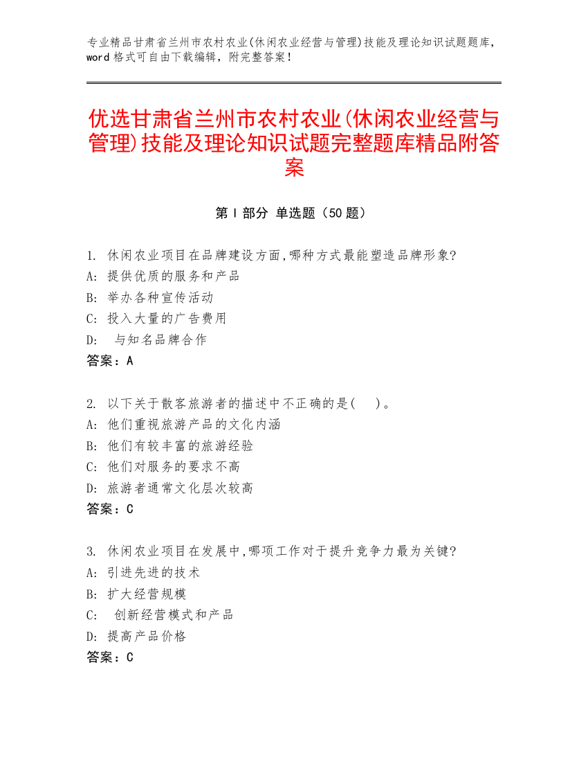 优选甘肃省兰州市农村农业(休闲农业经营与管理)技能及理论知识试题完整题库精品附答案