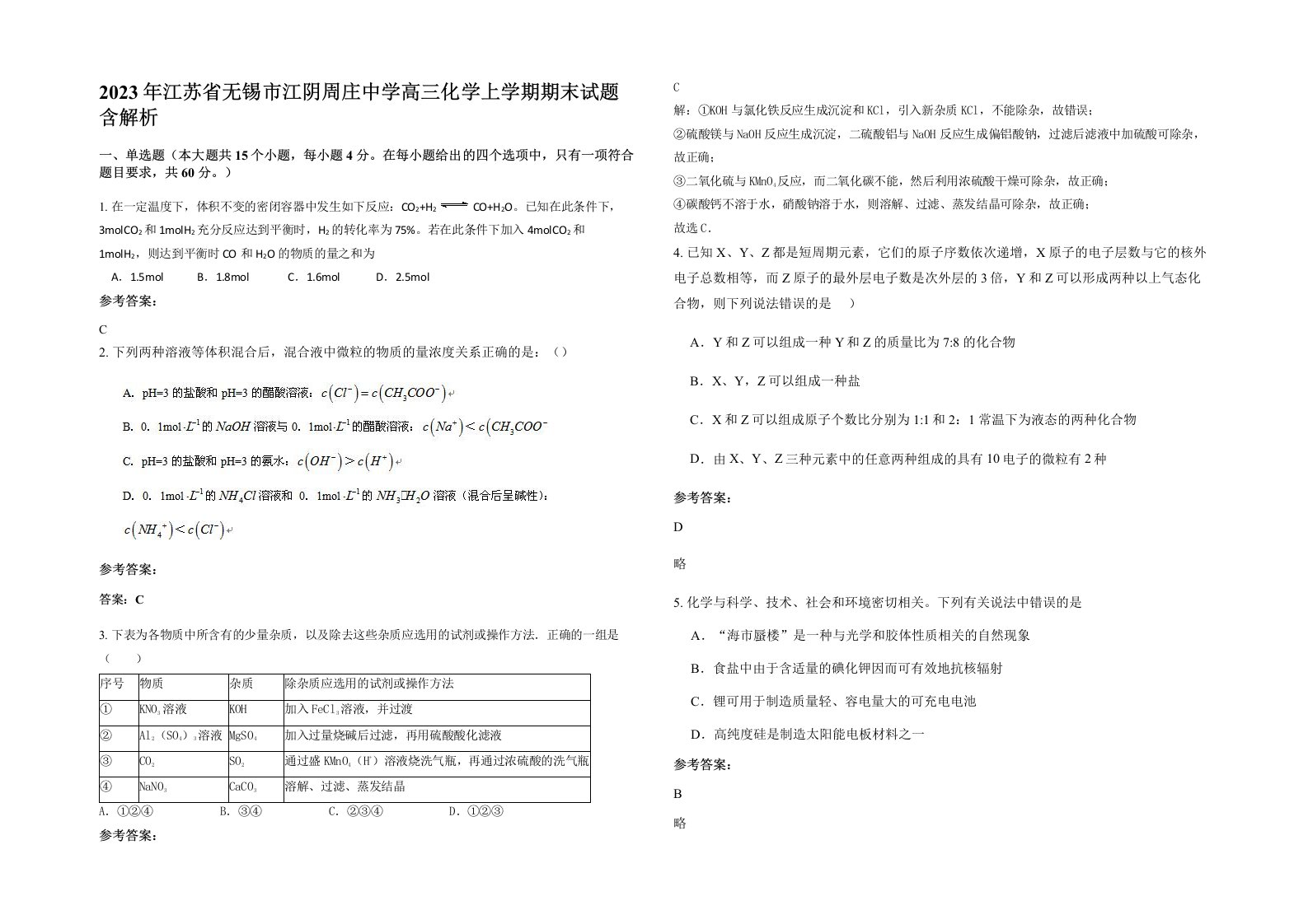 2023年江苏省无锡市江阴周庄中学高三化学上学期期末试题含解析