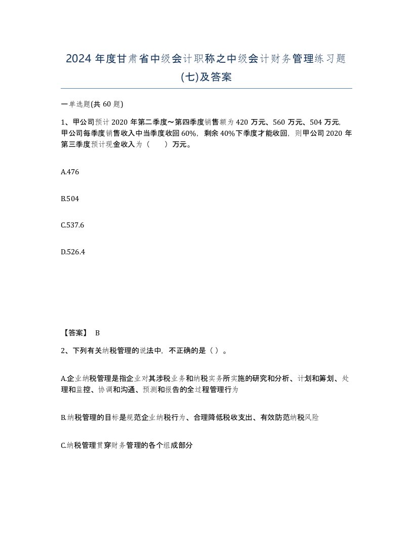 2024年度甘肃省中级会计职称之中级会计财务管理练习题七及答案