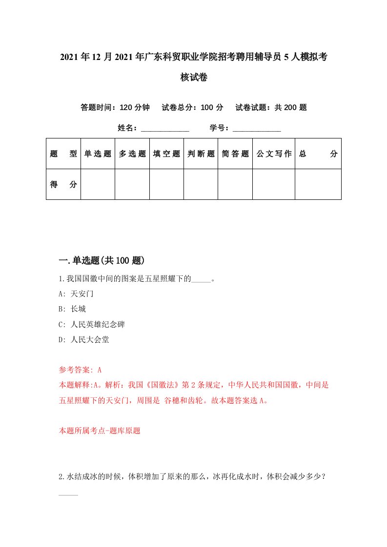 2021年12月2021年广东科贸职业学院招考聘用辅导员5人模拟考核试卷0