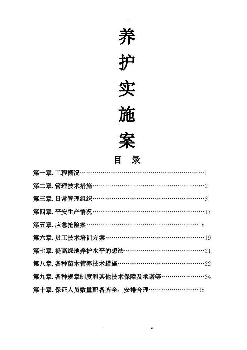 公园绿化养护实施计划方案