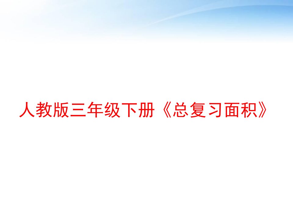 人教版三年级下册《总复习面积》