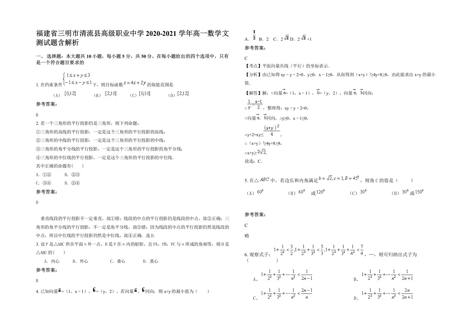 福建省三明市清流县高级职业中学2020-2021学年高一数学文测试题含解析