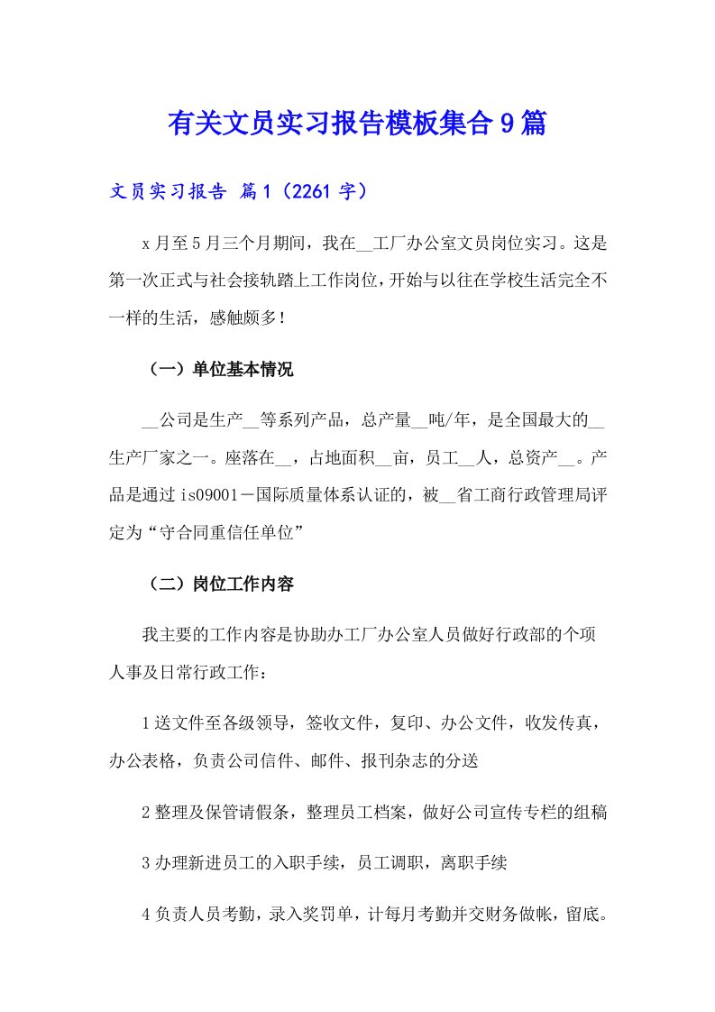 有关文员实习报告模板集合9篇