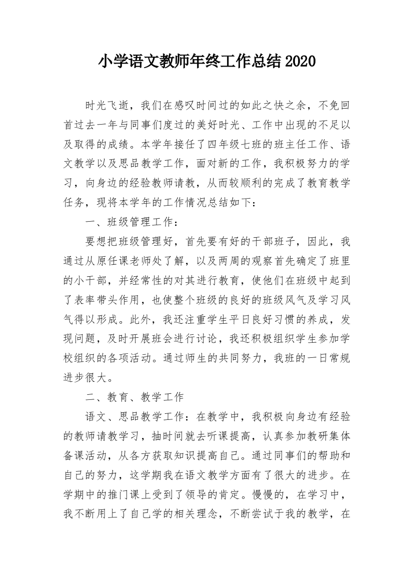 小学语文教师年终工作总结2020