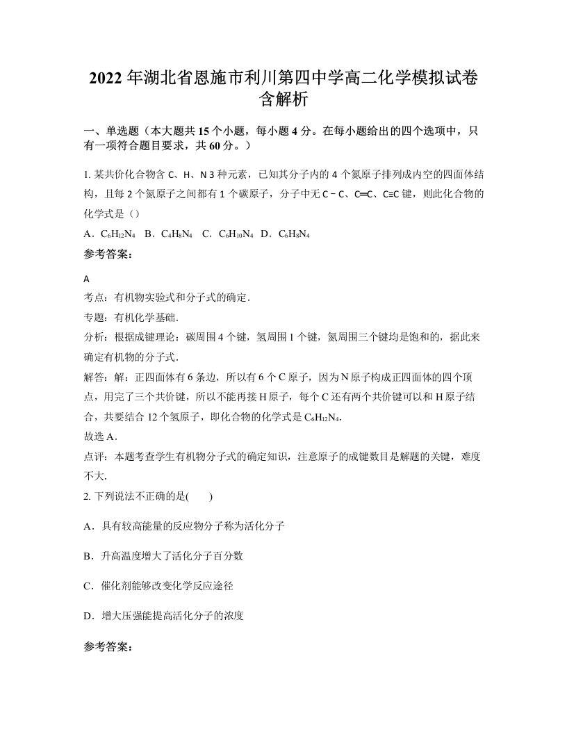 2022年湖北省恩施市利川第四中学高二化学模拟试卷含解析