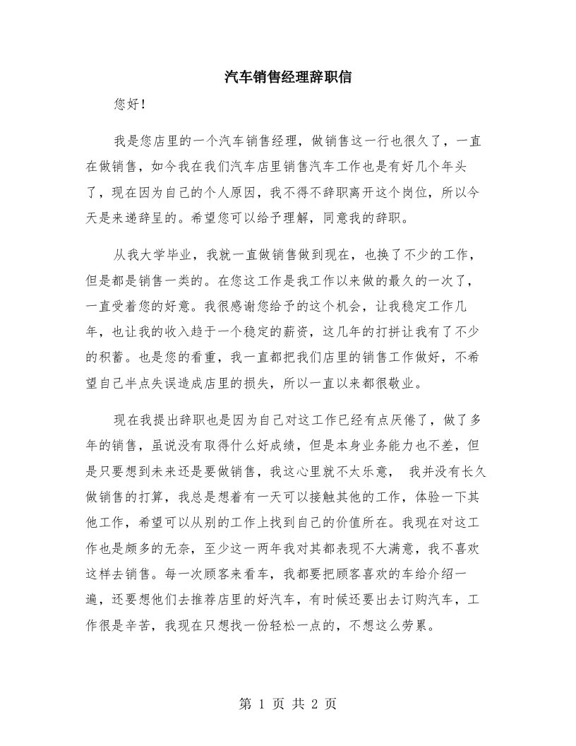 汽车销售经理辞职信