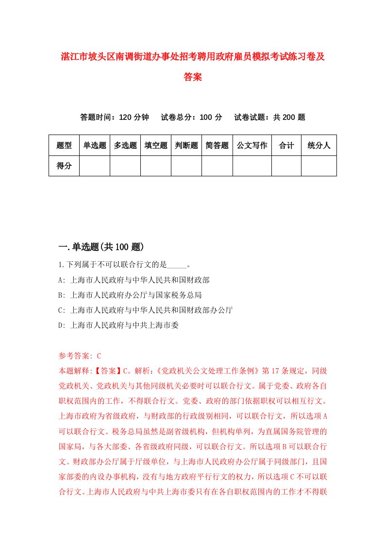 湛江市坡头区南调街道办事处招考聘用政府雇员模拟考试练习卷及答案第1版