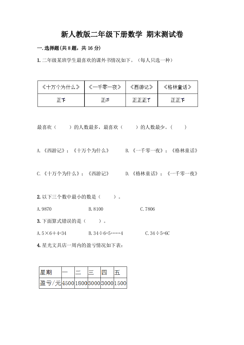 新人教版二年级下册数学-期末测试卷加答案(考点梳理)