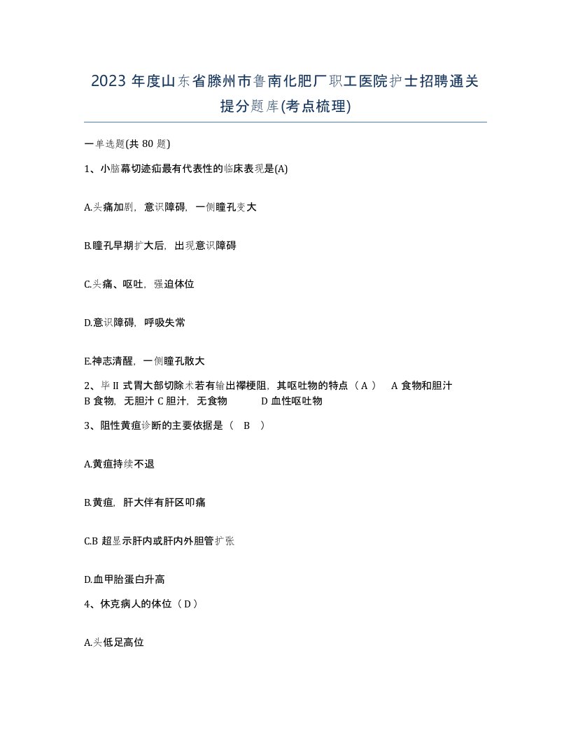 2023年度山东省滕州市鲁南化肥厂职工医院护士招聘通关提分题库考点梳理