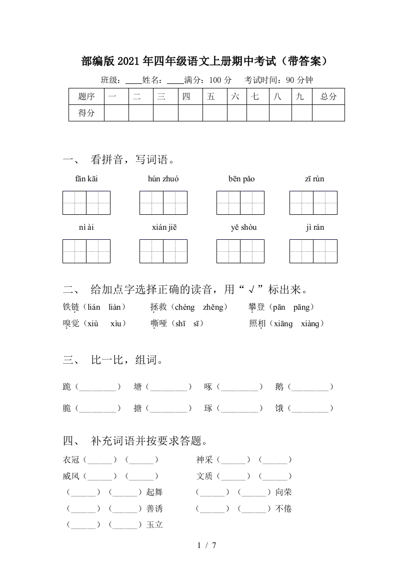 部编版2021年四年级语文上册期中考试(带答案)