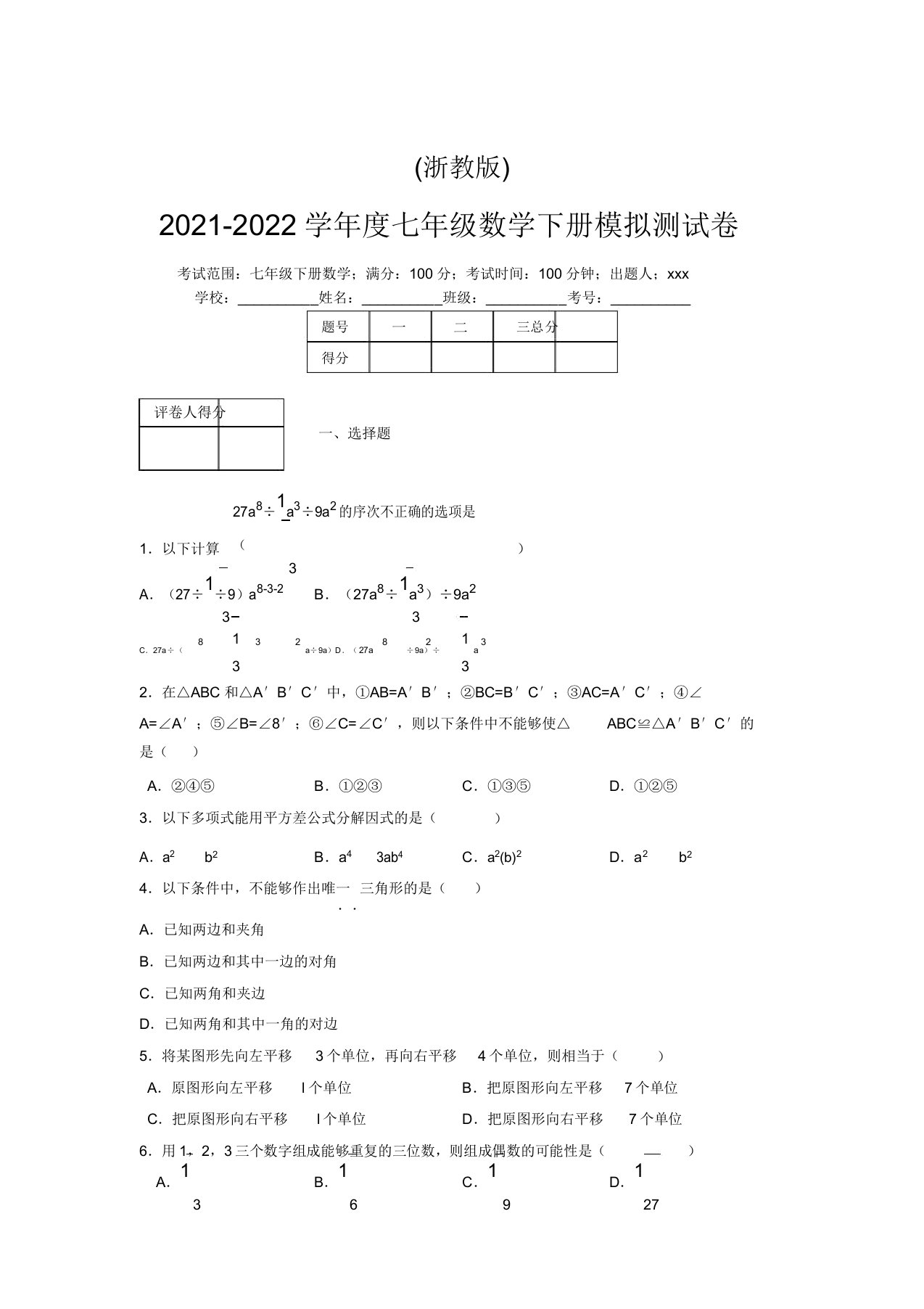 浙教版2021-2022学年度七年级数学下册模拟测试卷(4217)