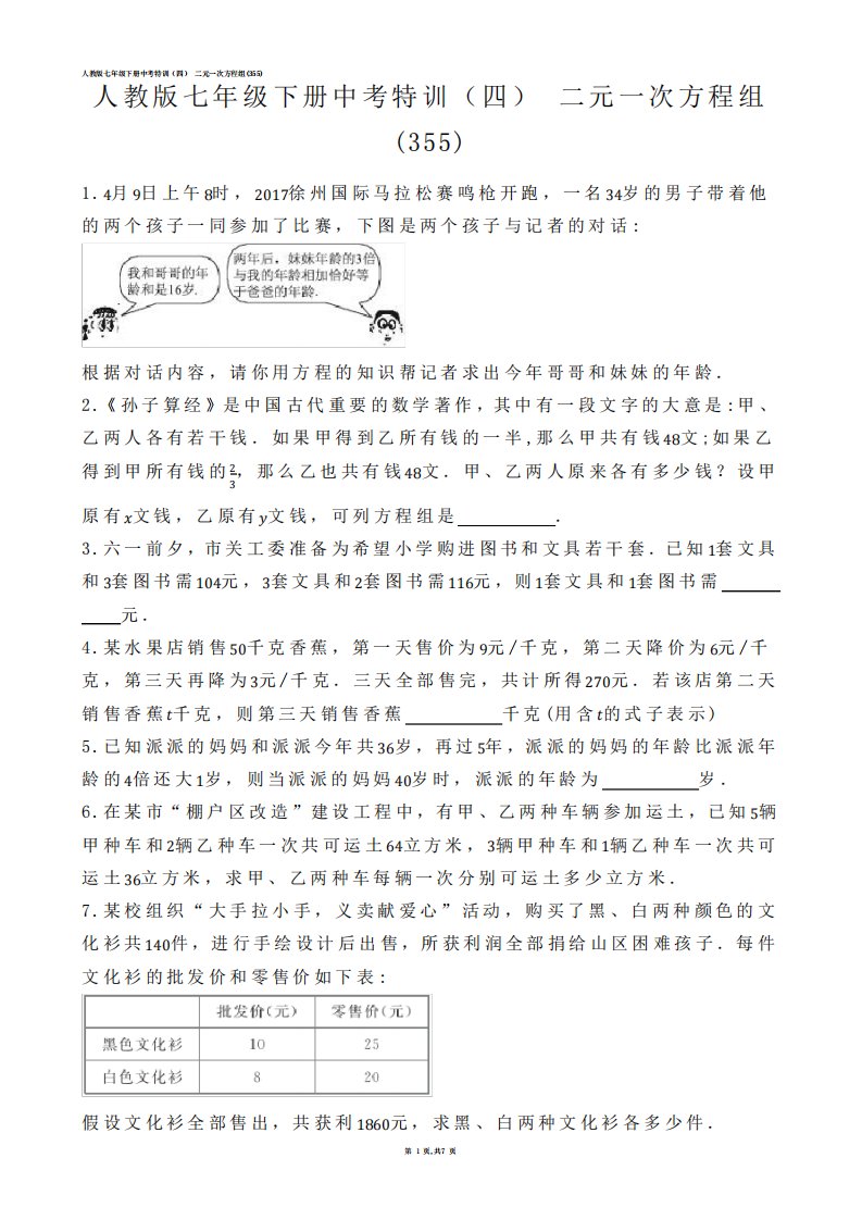 【初中数学】人教版七年级下册中考特训(四)