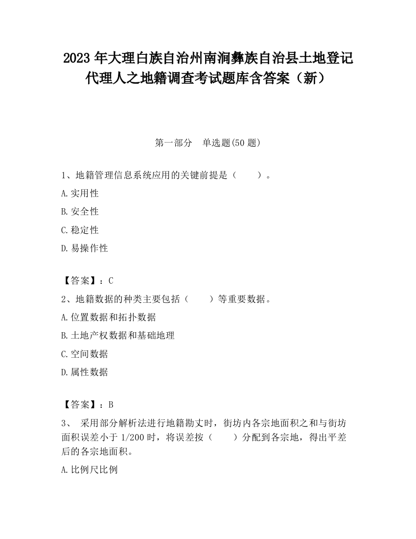 2023年大理白族自治州南涧彝族自治县土地登记代理人之地籍调查考试题库含答案（新）