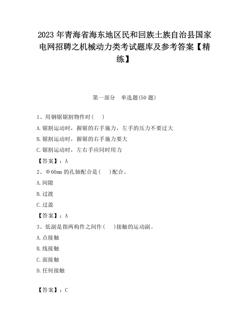 2023年青海省海东地区民和回族土族自治县国家电网招聘之机械动力类考试题库及参考答案【精练】