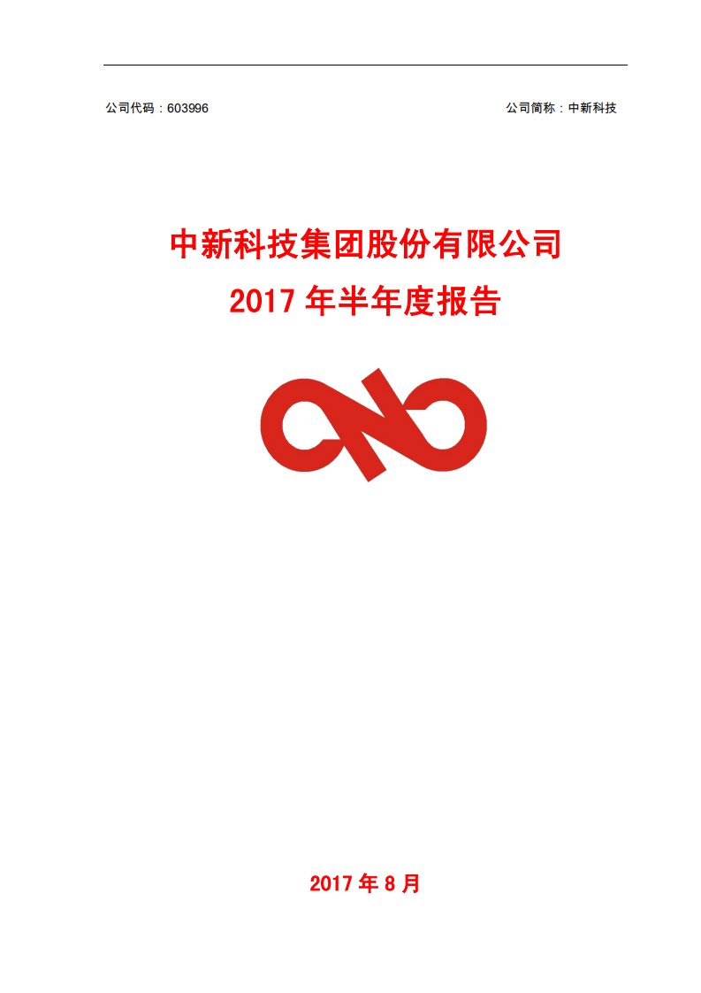 上交所-中新科技2017年半年度报告-20170820