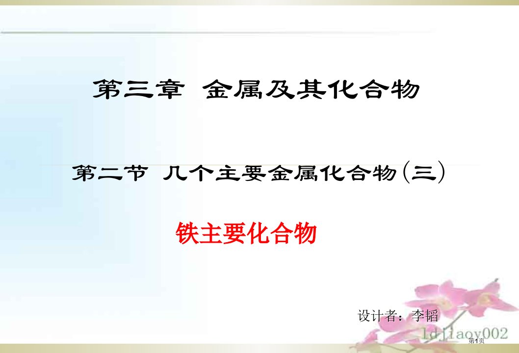 高中化学必修一铁的重要化合物名师公开课一等奖省优质课赛课获奖课件