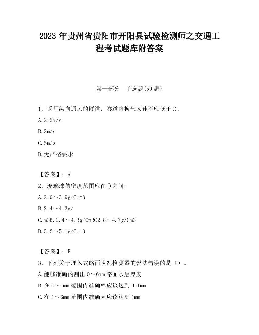 2023年贵州省贵阳市开阳县试验检测师之交通工程考试题库附答案