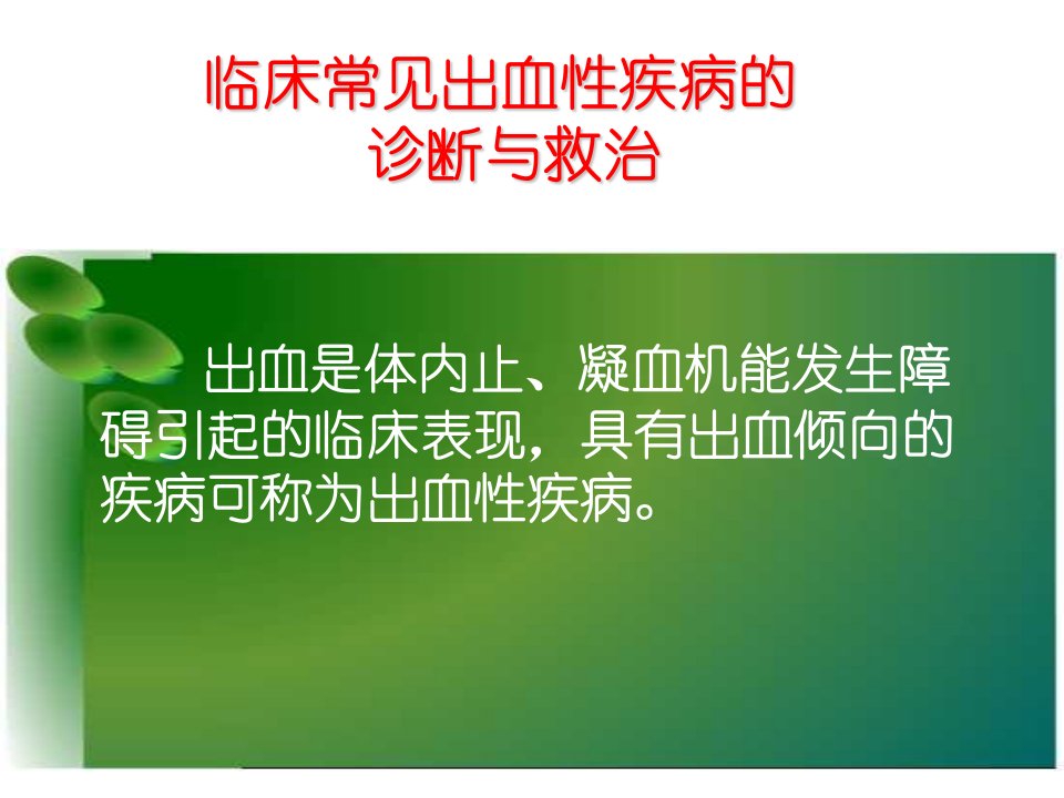 临床常见出血性疾病的诊断与救治