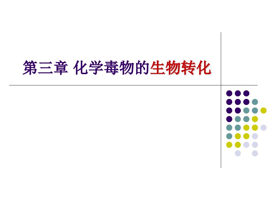 第3章生物转化ppt课件