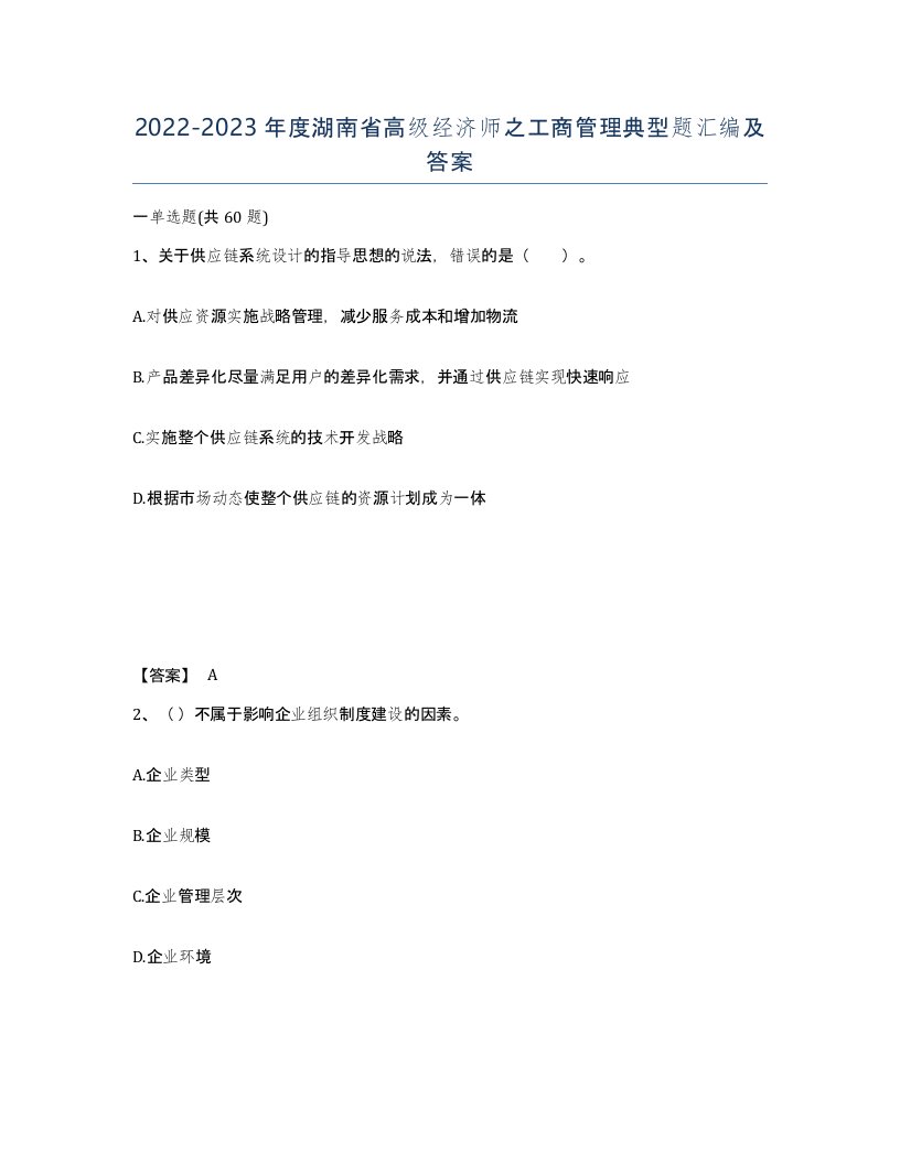 2022-2023年度湖南省高级经济师之工商管理典型题汇编及答案