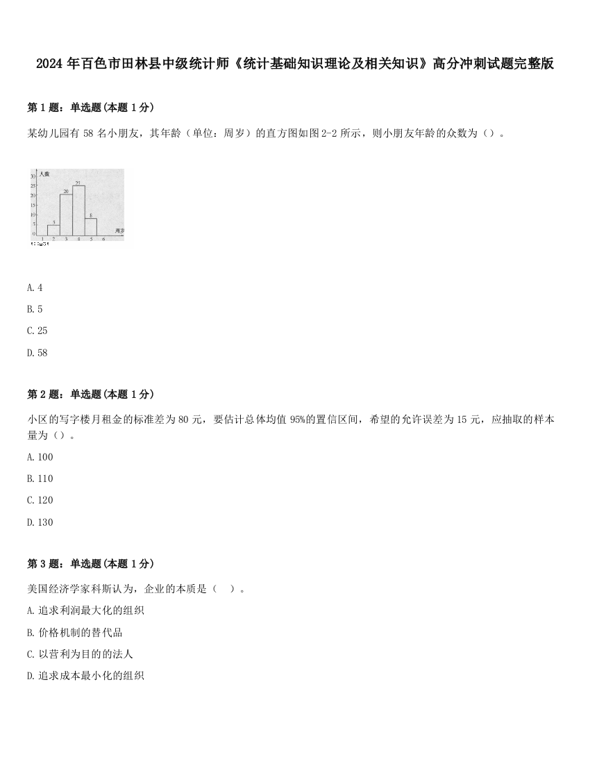 2024年百色市田林县中级统计师《统计基础知识理论及相关知识》高分冲刺试题完整版