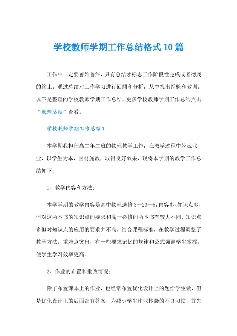 学校教师学期工作总结格式10篇