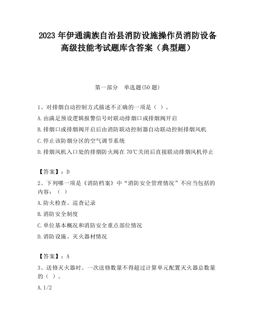 2023年伊通满族自治县消防设施操作员消防设备高级技能考试题库含答案（典型题）