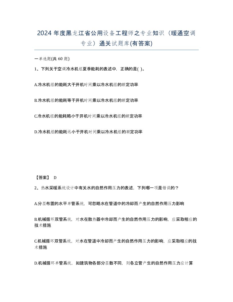 2024年度黑龙江省公用设备工程师之专业知识暖通空调专业通关试题库有答案