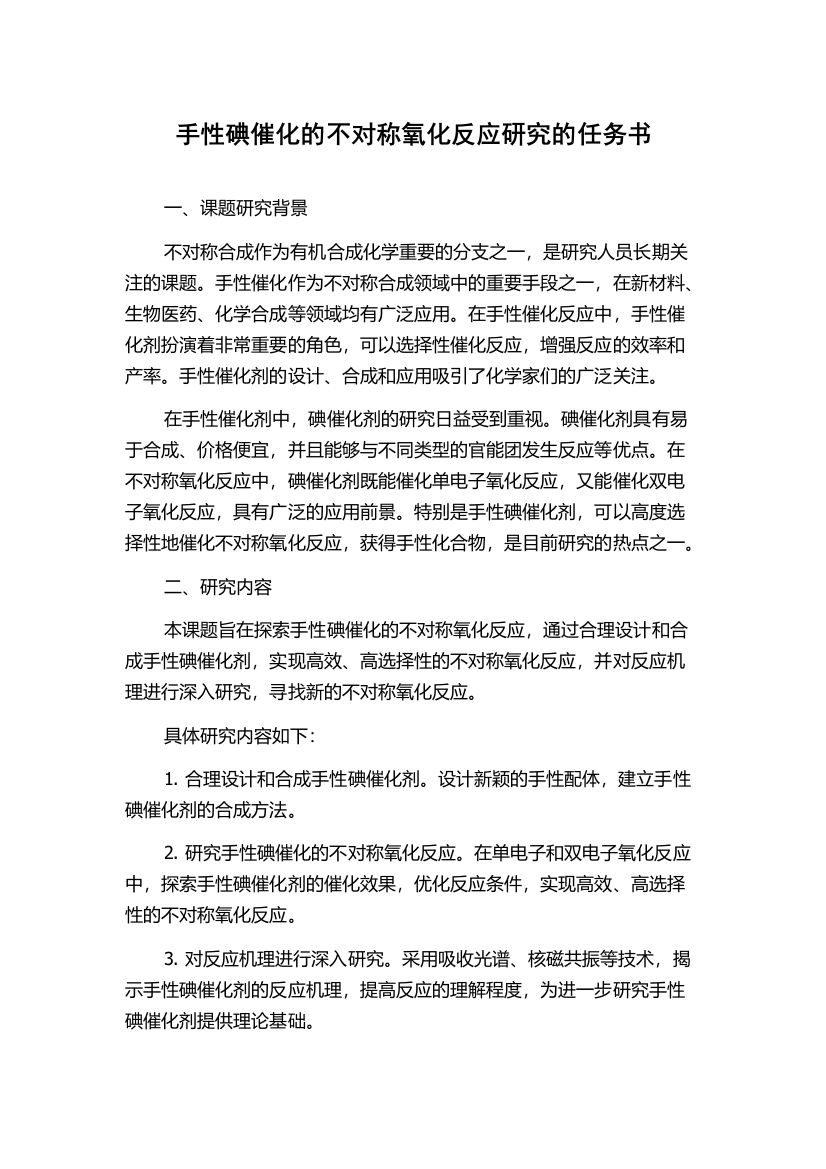 手性碘催化的不对称氧化反应研究的任务书