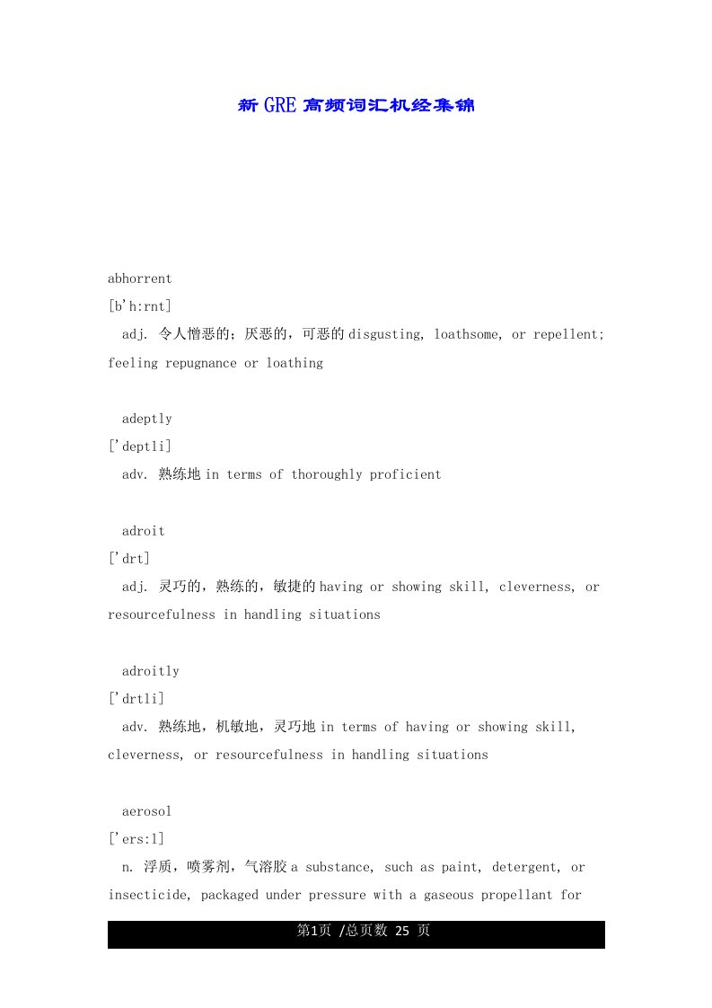 新GRE高频词汇机经集锦