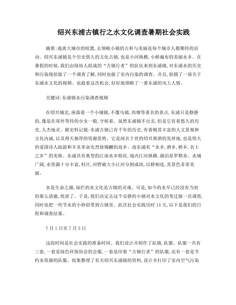 绍兴东浦古镇行之水文化调查暑期社会实践