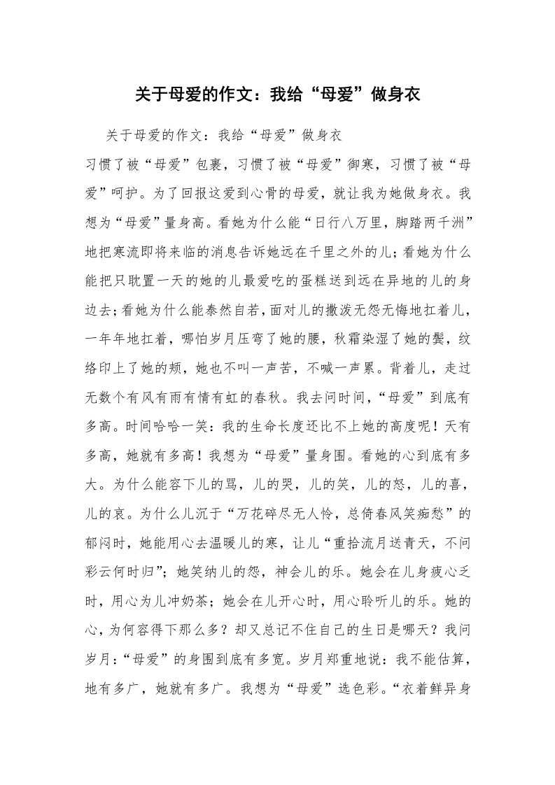 关于母爱的作文：我给“母爱”做身衣