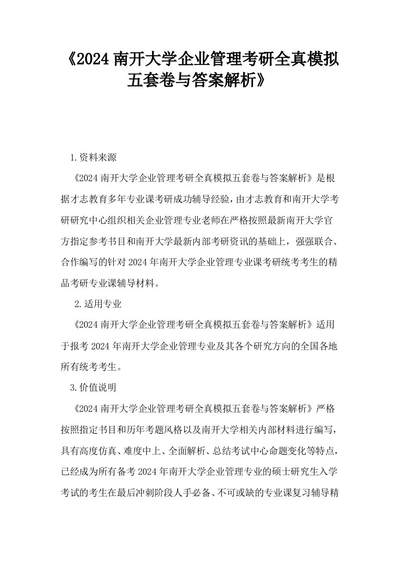 2024南开大学企业管理考研全真模拟五套卷与答案解析