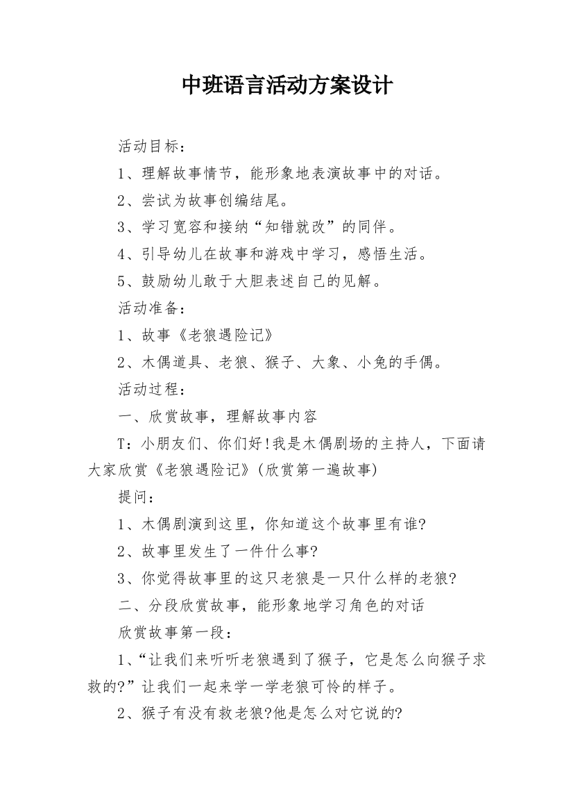 中班语言活动方案设计