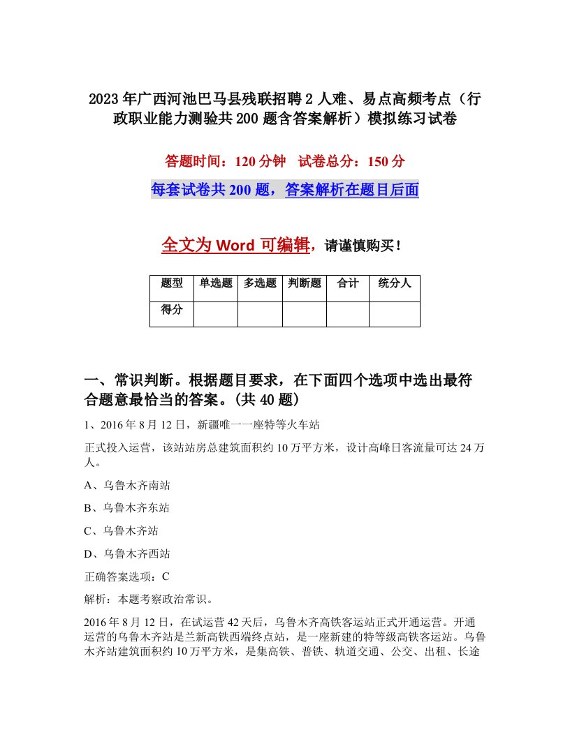 2023年广西河池巴马县残联招聘2人难易点高频考点行政职业能力测验共200题含答案解析模拟练习试卷