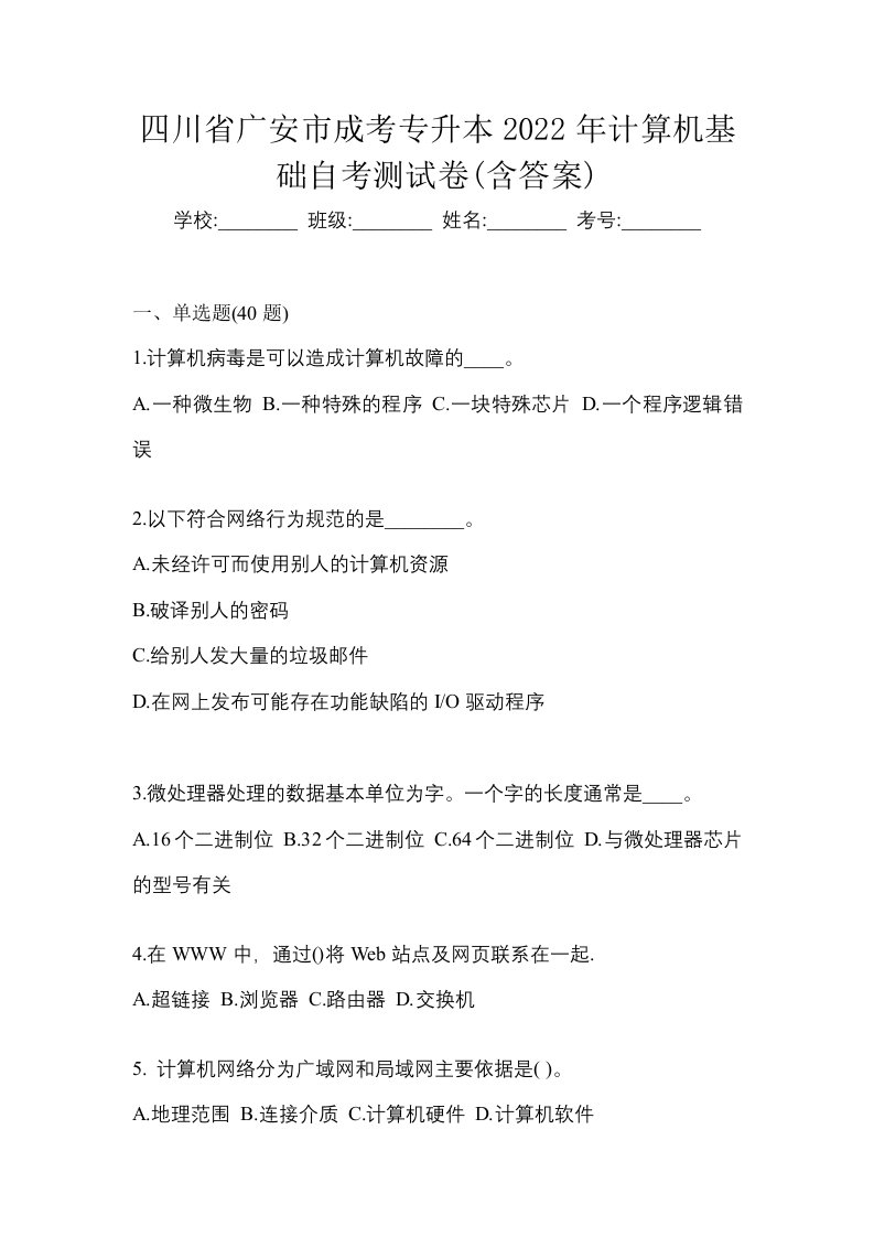 四川省广安市成考专升本2022年计算机基础自考测试卷含答案