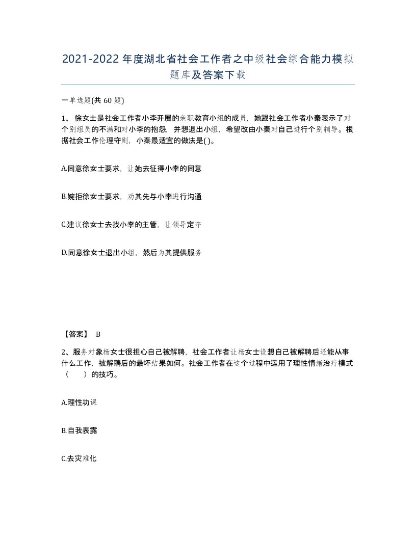 2021-2022年度湖北省社会工作者之中级社会综合能力模拟题库及答案