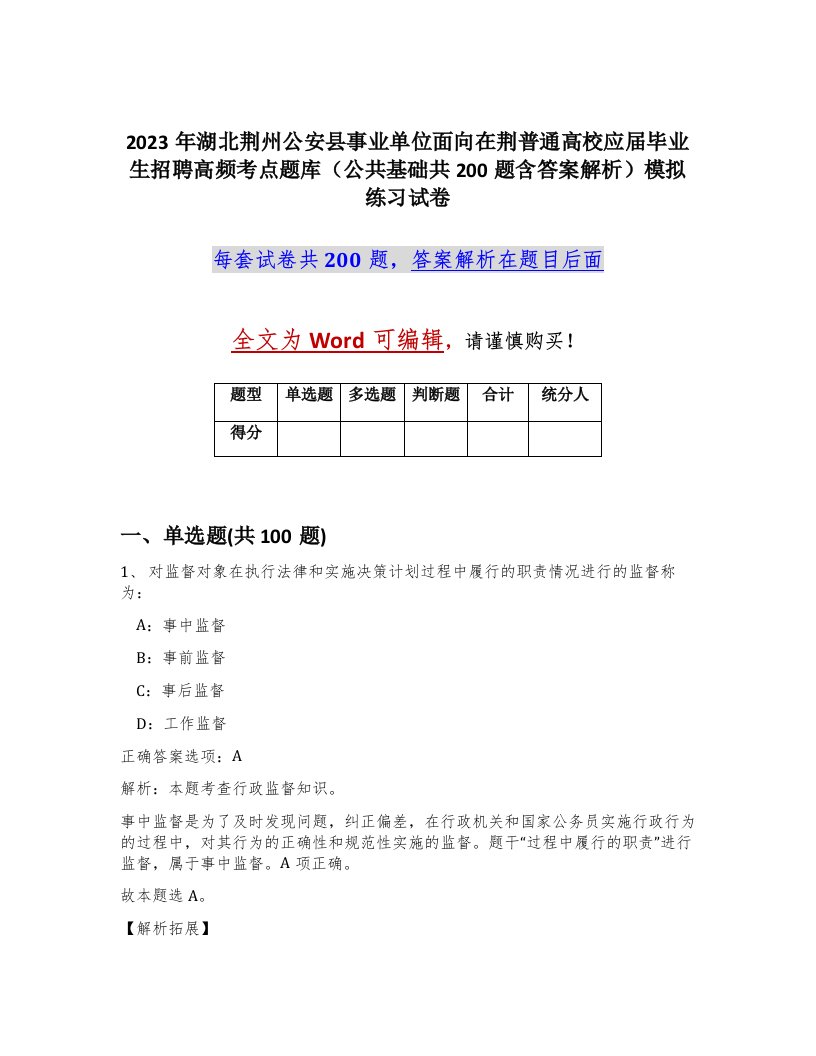 2023年湖北荆州公安县事业单位面向在荆普通高校应届毕业生招聘高频考点题库公共基础共200题含答案解析模拟练习试卷