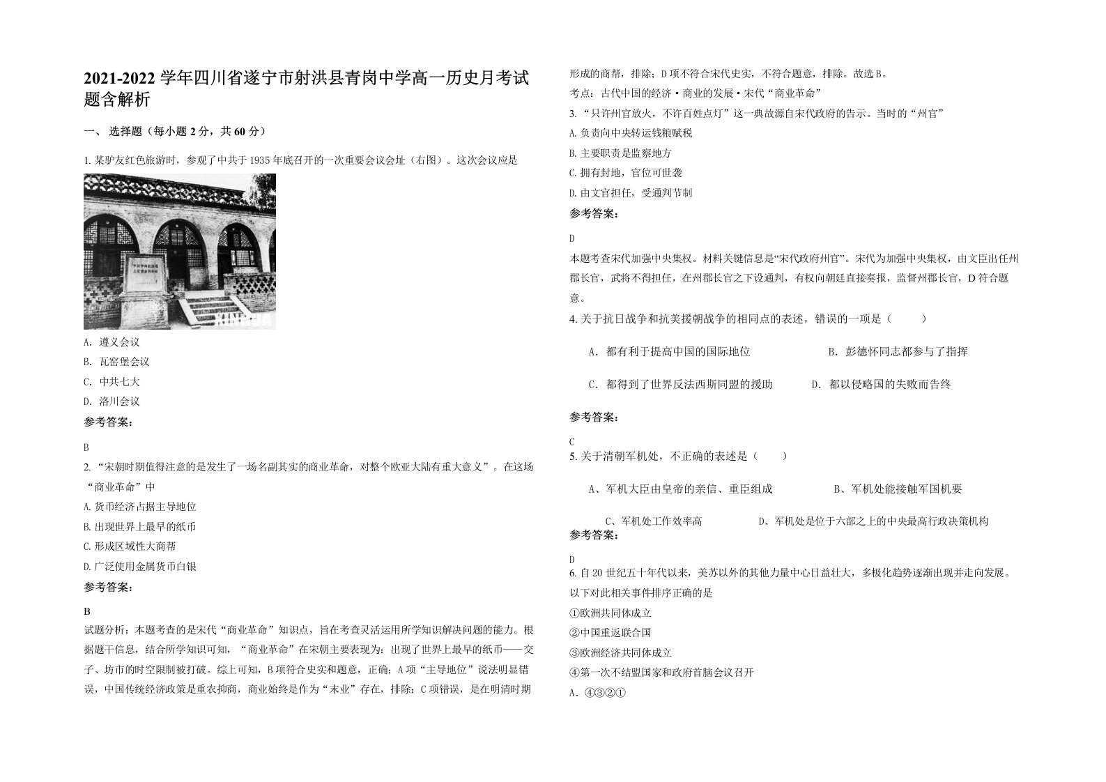 2021-2022学年四川省遂宁市射洪县青岗中学高一历史月考试题含解析