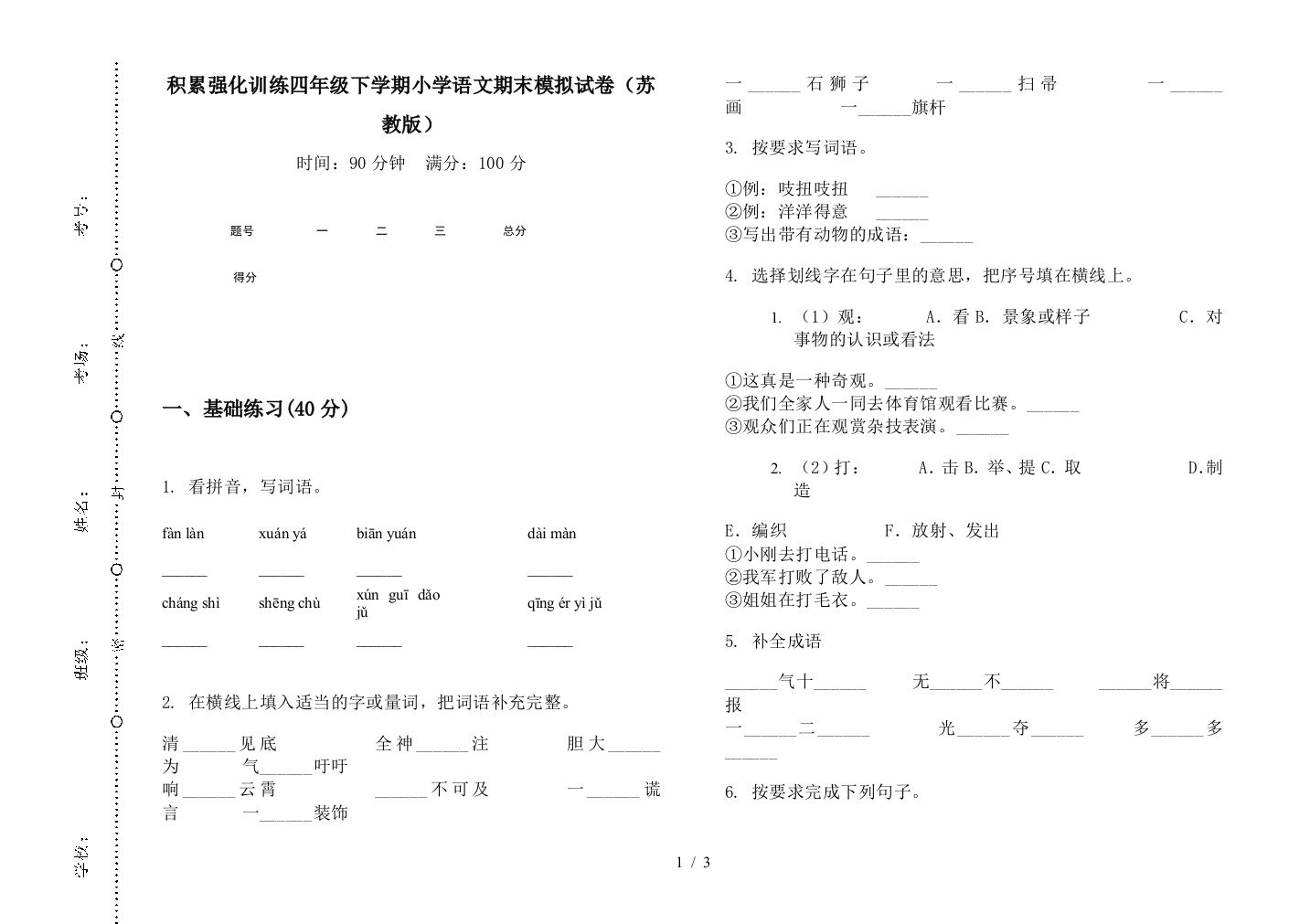 积累强化训练四年级下学期小学语文期末模拟试卷(苏教版)