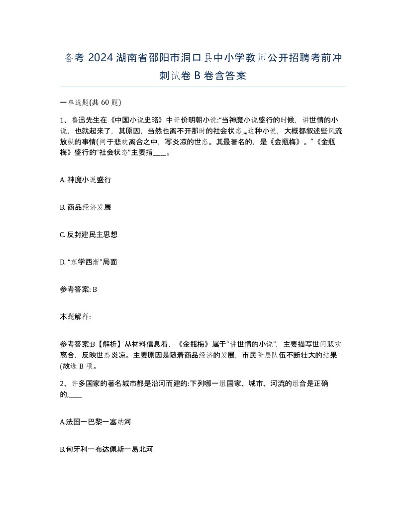 备考2024湖南省邵阳市洞口县中小学教师公开招聘考前冲刺试卷B卷含答案